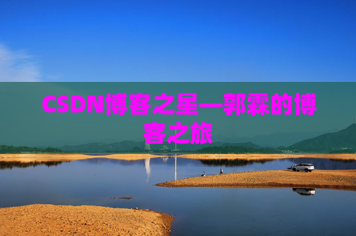 CSDN博客之星—郭霖的博客之旅